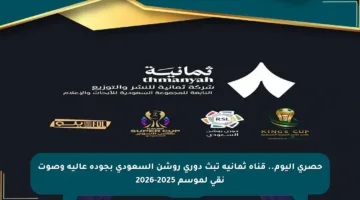 حصري اليوم.. قناة ثمانية تبث دوري روشن السعودي بجودة عالية وصوت نقي لموسم 2025-2026
